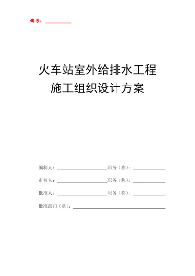 火车站室外给排水工程施工组织设计方案.docx