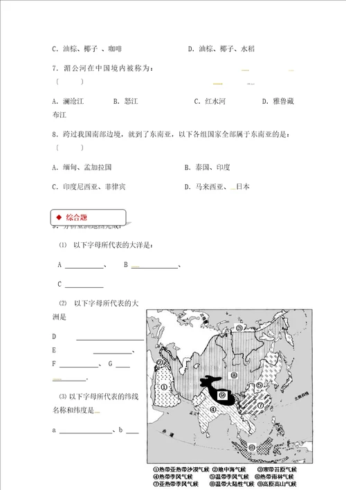 粤人版七年级下册地理同步测试：7.1亚洲概述