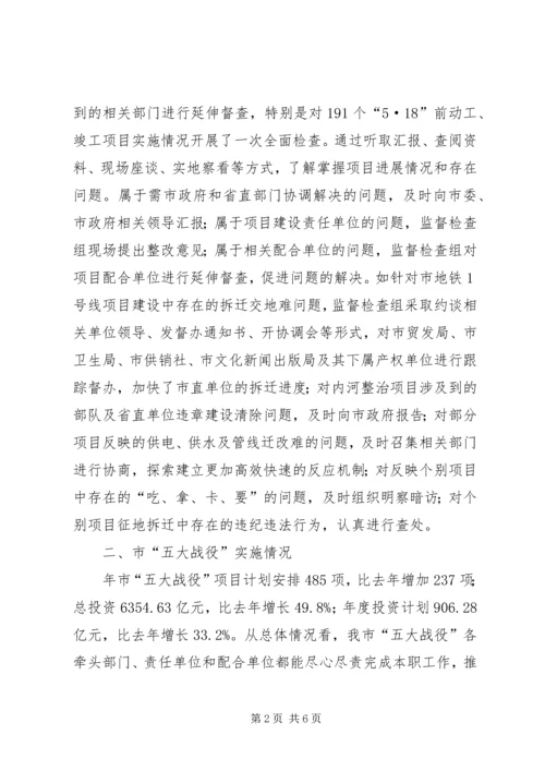 五大战役督查状况报告.docx