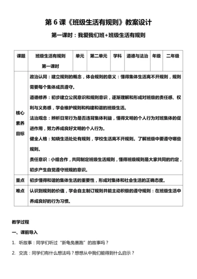 （核心素养目标）6.1 班级生活有规则 第一课时  教案设计