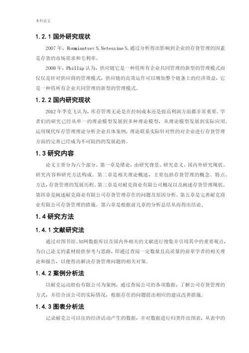 新166020125＿聂嘉成＿【论文】耐克商业有限公司存货管理问题研究.docx