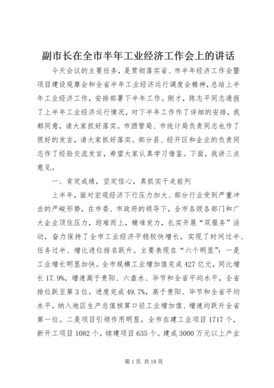 副市长在全市半年工业经济工作会上的讲话 (2).docx