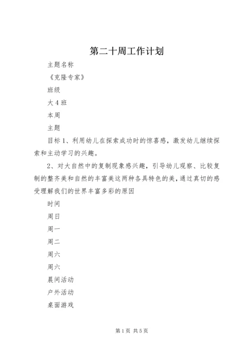 第二十周工作计划 (2).docx