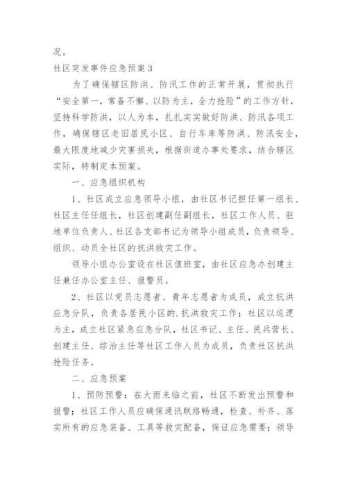 社区突发事件应急预案_1.docx