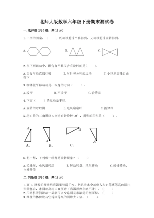 北师大版数学六年级下册期末测试卷【基础题】.docx