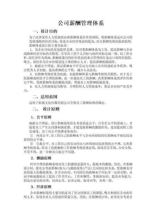 小规模文化传媒公司薪酬管理制度