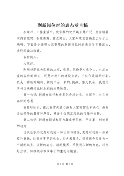 到新岗位时的表态发言稿.docx