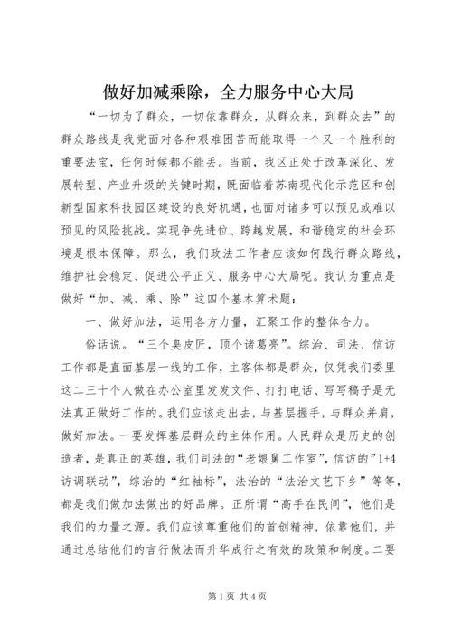 做好加减乘除，全力服务中心大局.docx