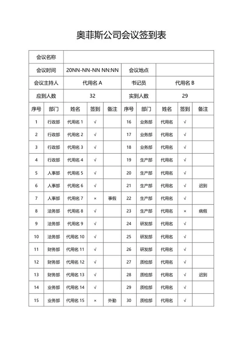 公司会议签到表word模板