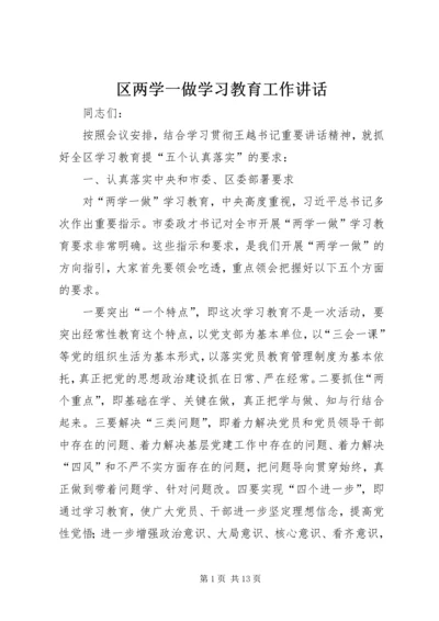 区两学一做学习教育工作讲话.docx