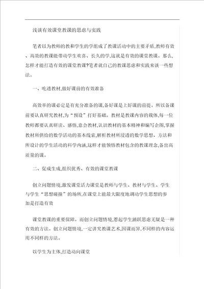 优选浅谈有效课堂教学的思考与实践