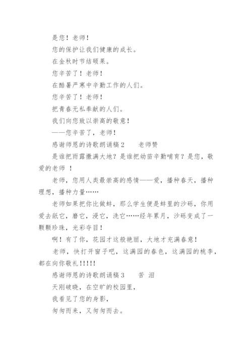 感谢师恩的诗歌朗诵稿.docx