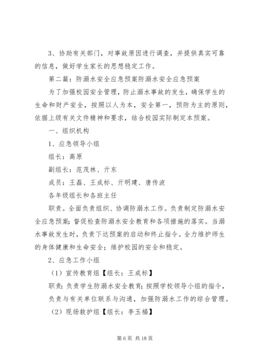 西河头小学防溺水工作安全应急预案.docx