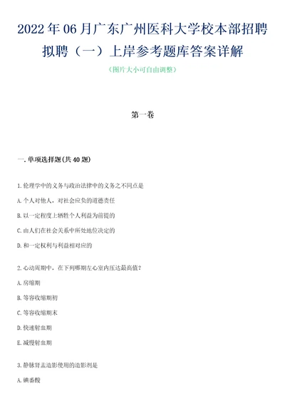 2022年06月广东广州医科大学校本部招聘拟聘一上岸参考题库答案详解