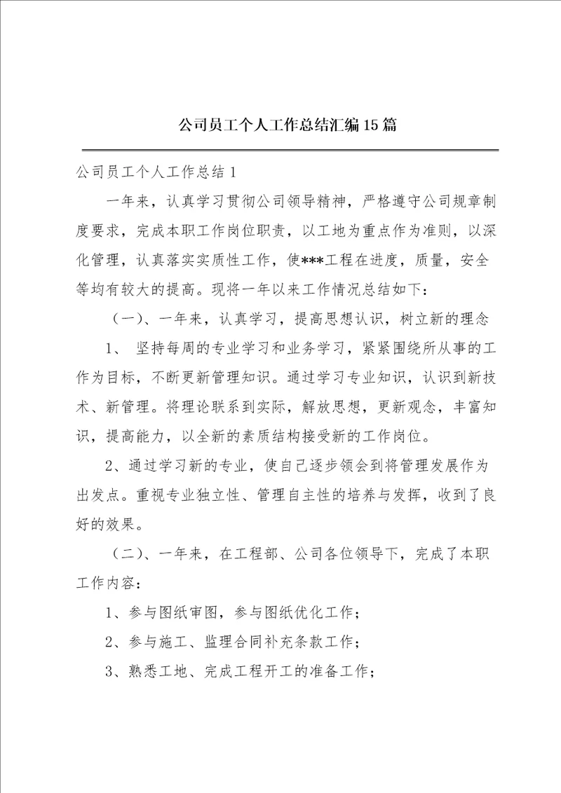 公司员工个人工作总结汇编15篇