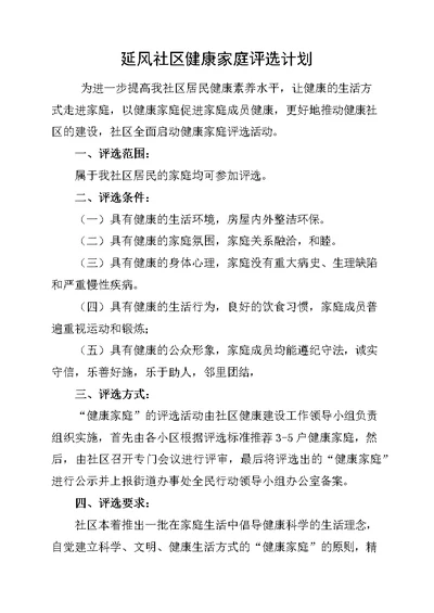 健康家庭评选工作计划(共2页)