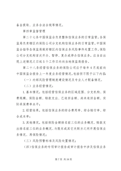 信用保证保险业务监管暂行办法.docx