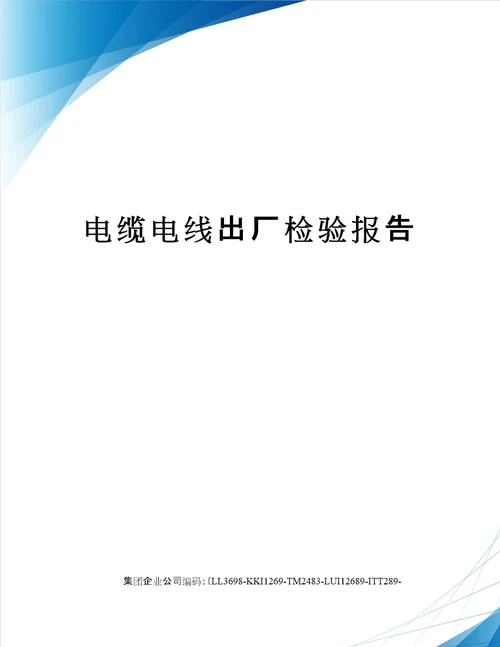 电缆电线出厂检验报告共3页