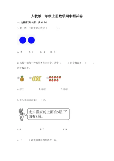 人教版一年级上册数学期中测试卷附完整答案（名校卷）.docx