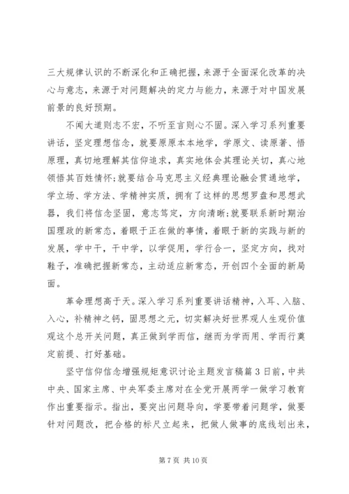 坚守信仰信念增强规矩意识讨论主题发言稿.docx