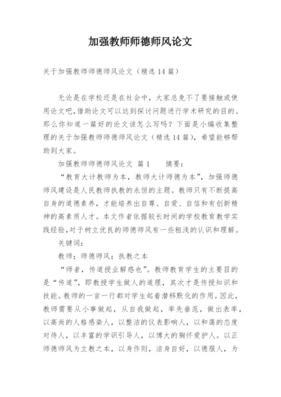 加强教师师德师风论文.docx