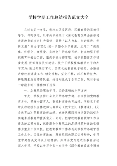 学校学期工作总结报告范文大全.docx