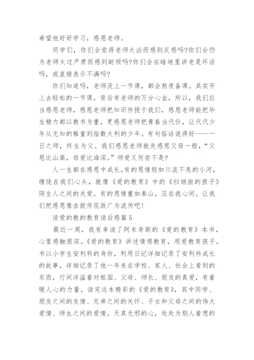 读爱的教的教育读后感精选6篇.docx