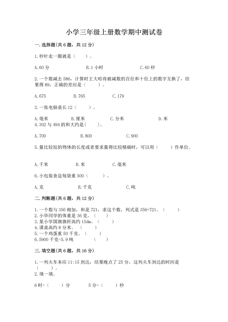 小学三年级上册数学期中测试卷及答案（精选题）.docx