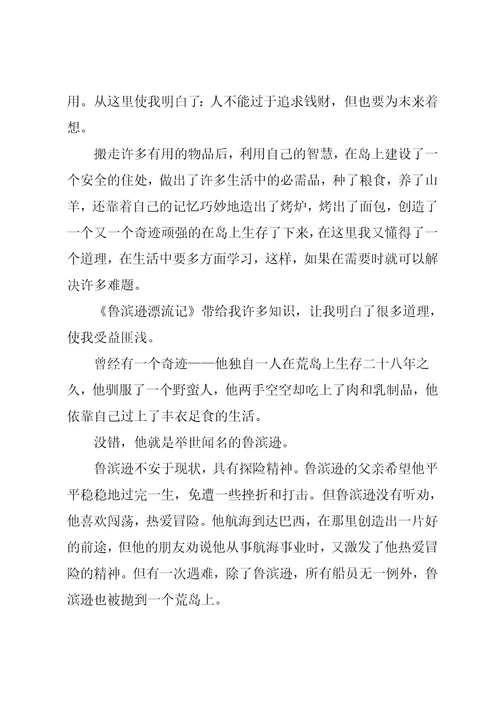 小学鲁滨逊漂流记读后感600字