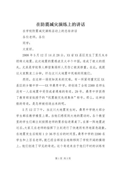 在防震减灾演练上的讲话 (5).docx