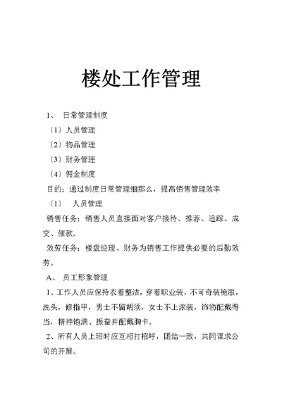 售楼处工作管理(Document 16页)