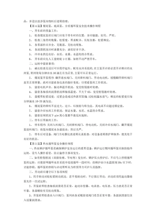 循环泵安全操作规程5篇