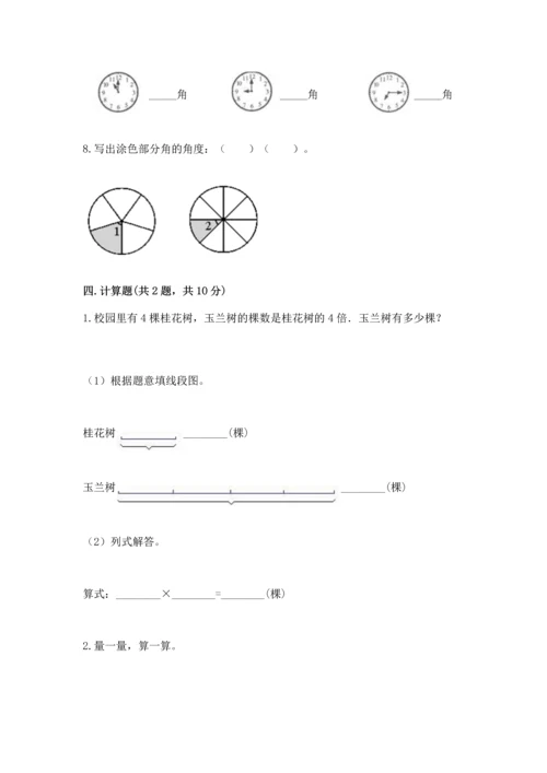 人教版四年级上册数学第三单元《角的度量》测试卷附完整答案（夺冠系列）.docx