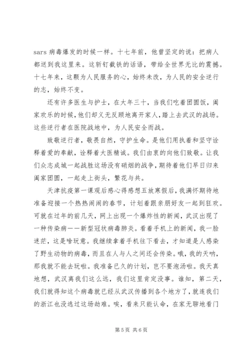 天津抗疫第一课观后感心得范文五篇.docx