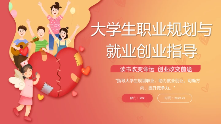 大学生职业规划与就业创业指导