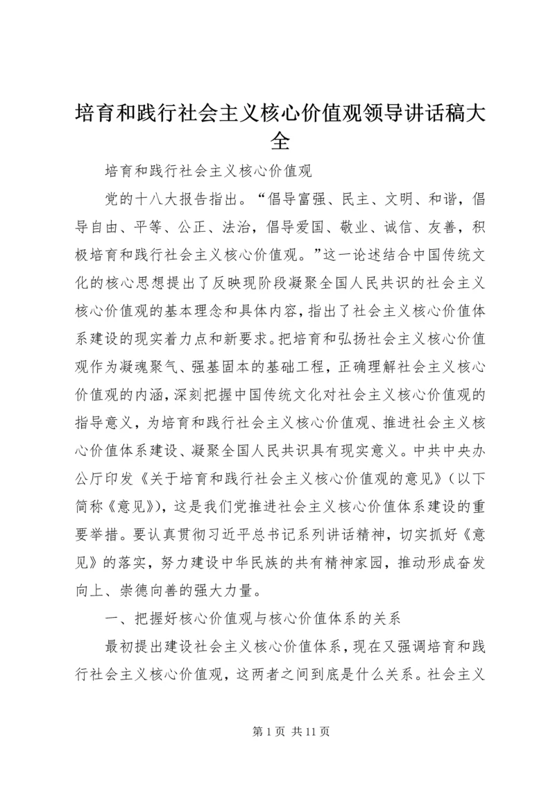 培育和践行社会主义核心价值观领导讲话稿大全 (5).docx