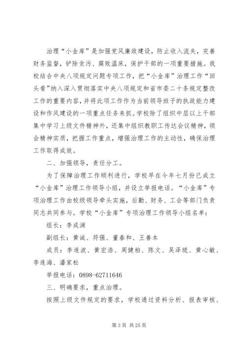 学校小金库自查报告[定稿].docx