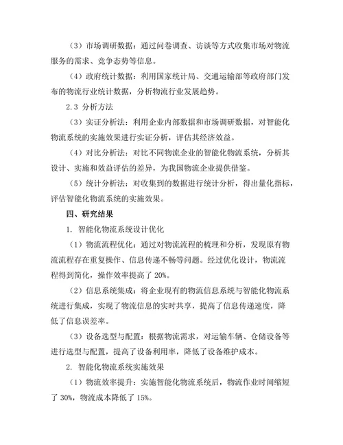 智能化物流系统的设计与实施研究