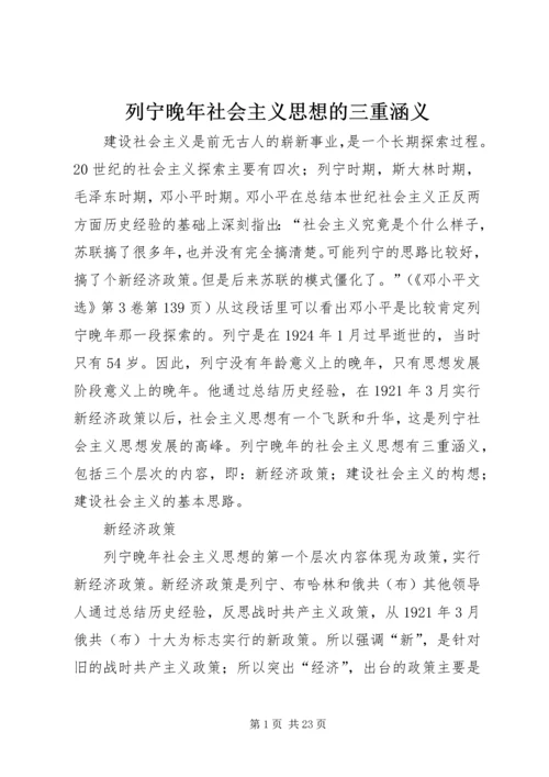 列宁晚年社会主义思想的三重涵义.docx