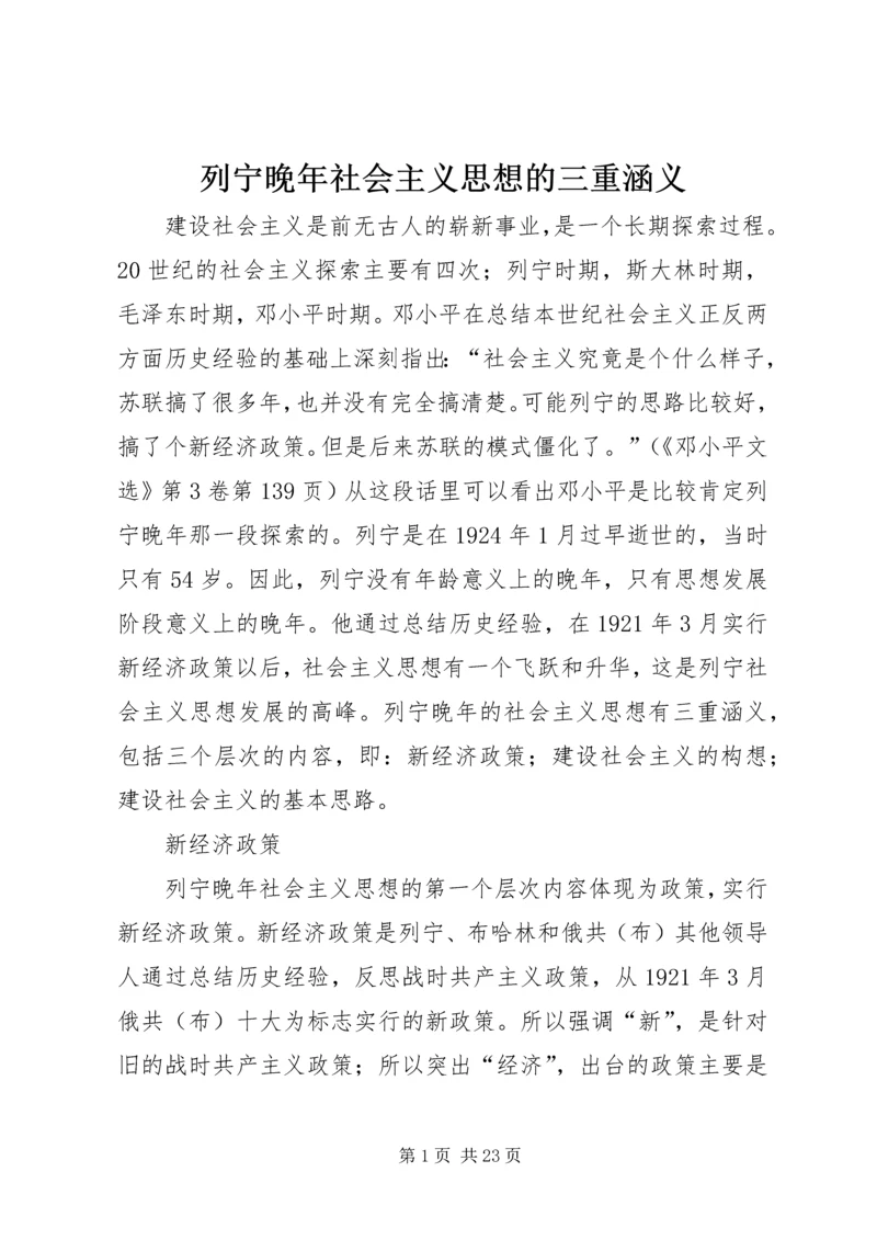 列宁晚年社会主义思想的三重涵义.docx
