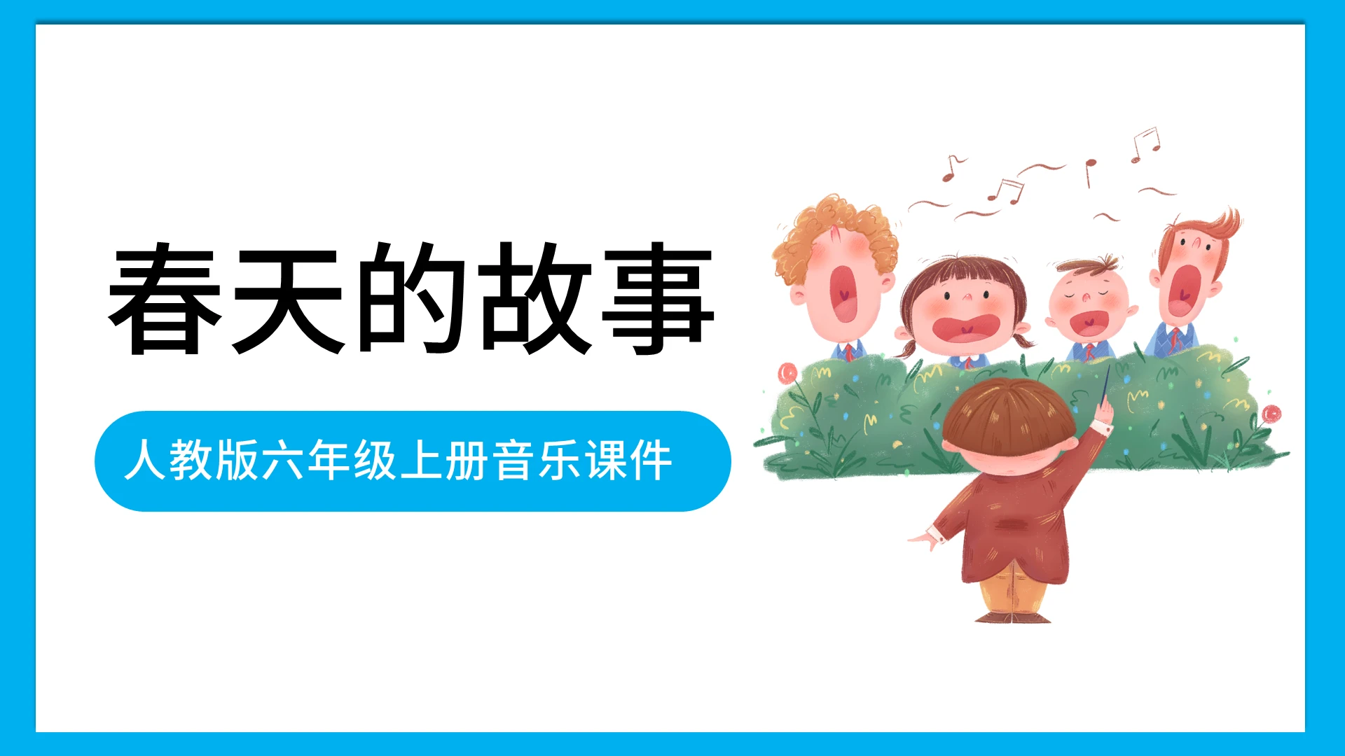 蓝色卡通春天的故事说课课件PPT模板春天的故事音乐课件