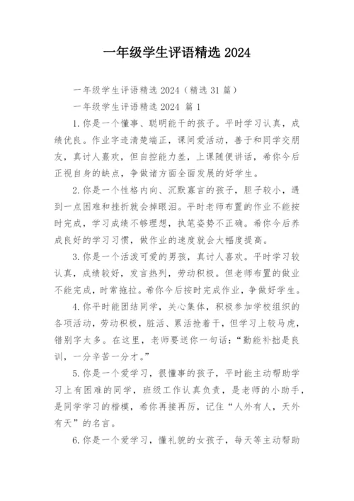 一年级学生评语精选2024.docx