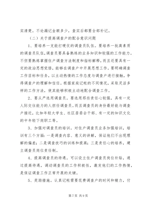 城镇住户难点问题调研报告 (2).docx