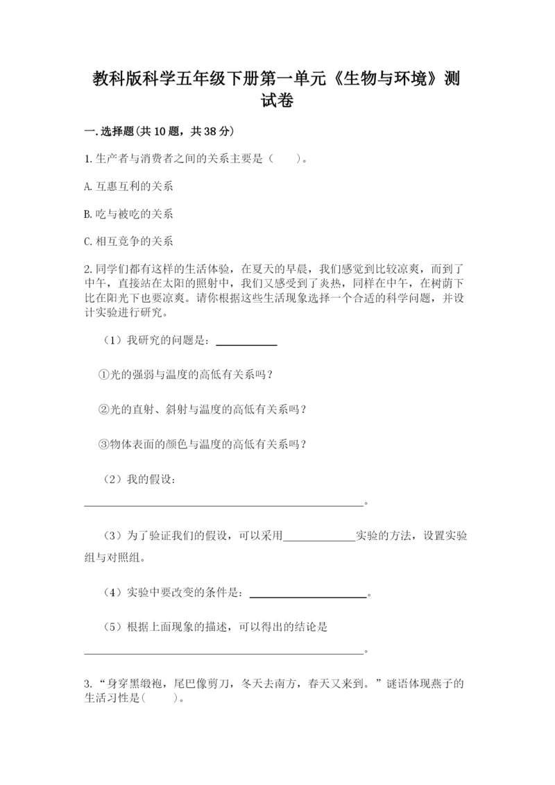 教科版科学五年级下册第一单元《生物与环境》测试卷带答案（最新）.docx
