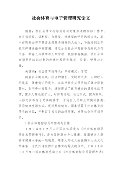 社会体育与电子管理研究论文.docx