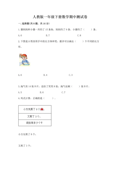 人教版一年级下册数学期中测试卷【实验班】.docx