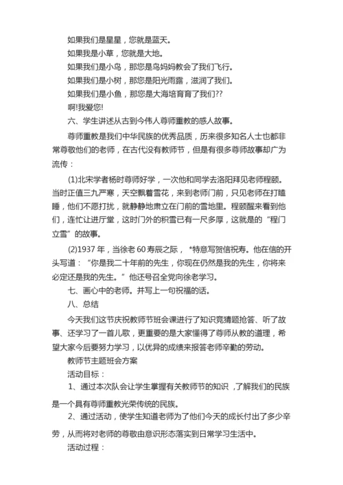 教师节主题班会方案.docx