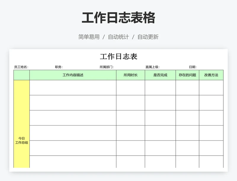 工作日志表格