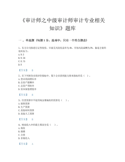 2022年云南省审计师之中级审计师审计专业相关知识自我评估题库及一套完整答案