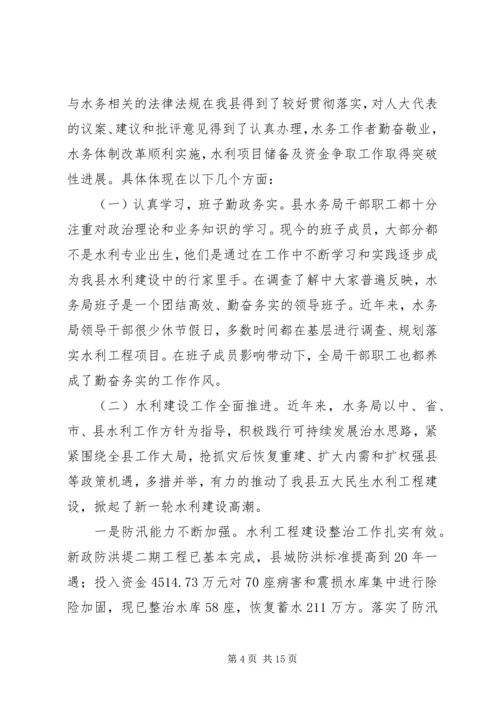 人大对计生民政水务卫生等局工作评议的讲话材料.docx